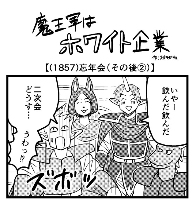 【4コマ】魔王軍はホワイト企業 1857話目「忘年会(その後②)」 【4コマ】魔王軍はホワイト企業 1857話目「忘年会(その後②)」