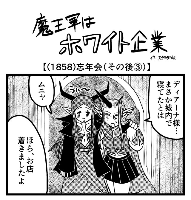 【4コマ】魔王軍はホワイト企業 1858話目「忘年会(その後③)」 【4コマ】魔王軍はホワイト企業 1858話目「忘年会(その後③)」