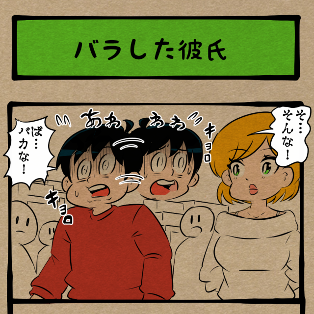 そっくりじゃねぇか！ 驚きと同時に彼女をはずかしめた彼氏！　四コマサボタージュBYD第258回「バラした彼氏」