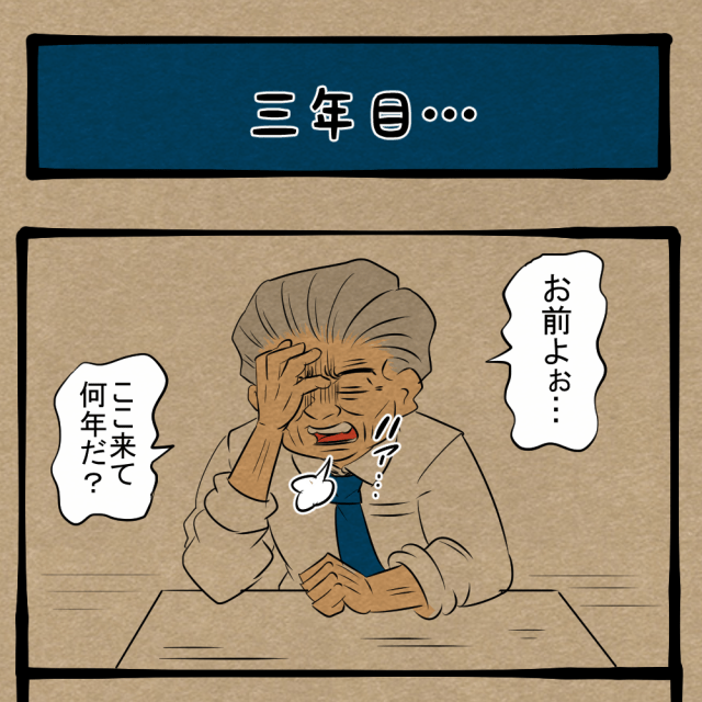 いつまで○○気分なんだ! ドヤされる中年男性! 四コマサボタージュBYD第260回「三年目…」 いつまで○○気分なんだ! ドヤされる中年男性! 四コマサボタージュBYD第260回「三年目…」