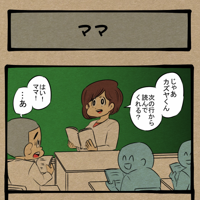 担任がママなら副担任は…!? 言い間違えた生徒！　四コマサボタージュBYD第267回「ママ」