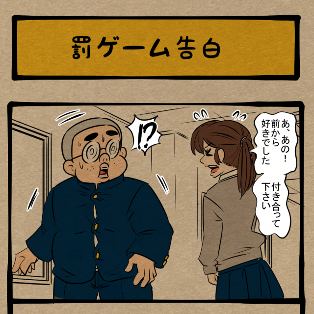 ソレどうなってんの!? 傷つく以上に気になる後ろの人達！　四コマサボタージュBYD第268回「罰ゲーム告白」