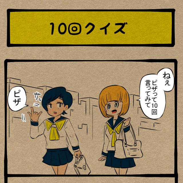 ソレはなんなの!? 見たことない友人のカウント方法! 四コマサボタージュBYD第270回「10回クイズ」 ソレはなんなの!? 見たことない友人のカウント方法! 四コマサボタージュBYD第270回「10回クイズ」