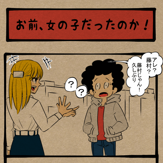 なに着とんねん！ 回想場面で違和感を覚える再会！　四コマサボタージュBYD第275回「お前、女の子だったのか！」