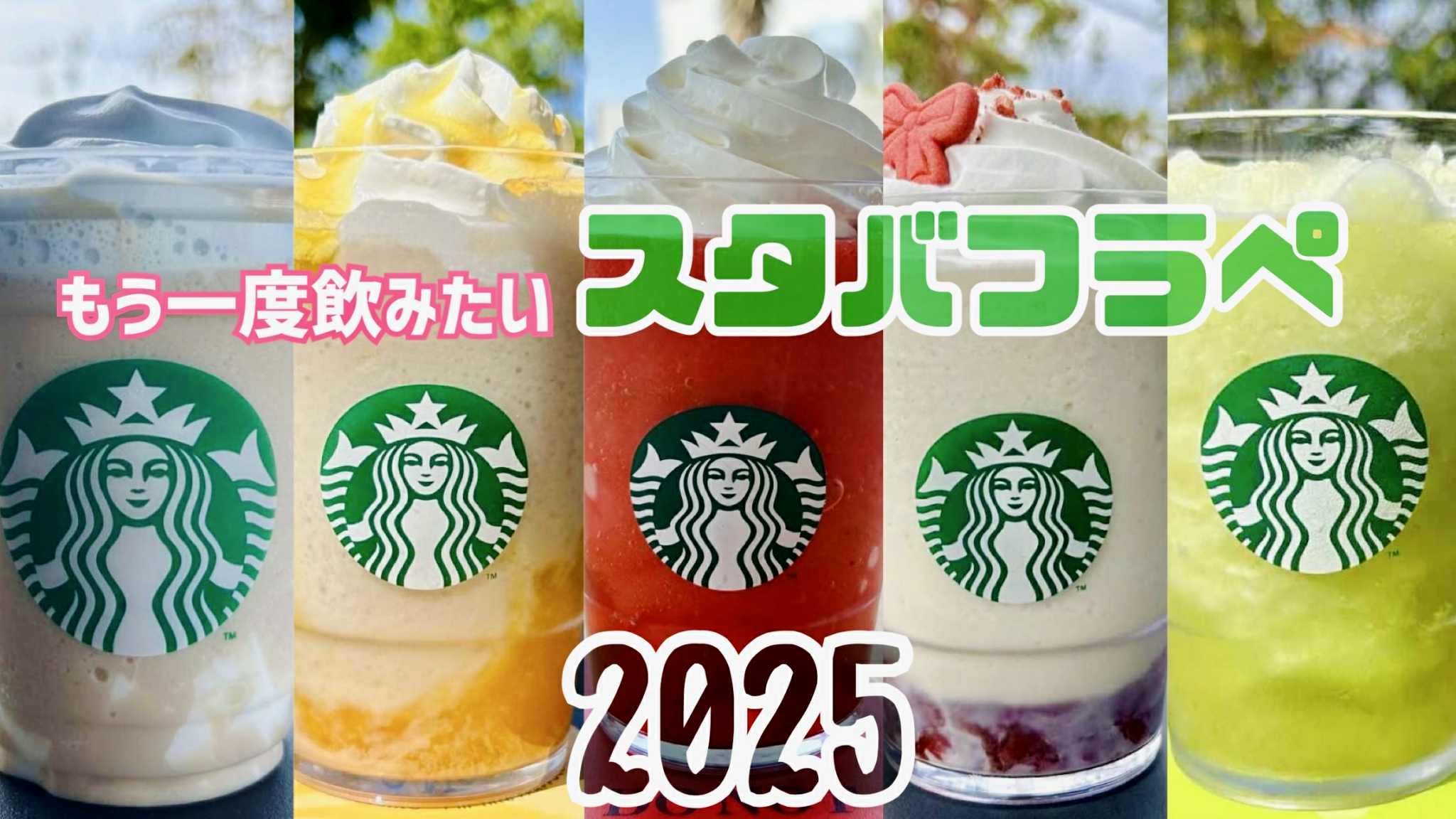 スタバまとめ2025】もう一度飲みたいフラペチーノ5選！ 今年は攻めた