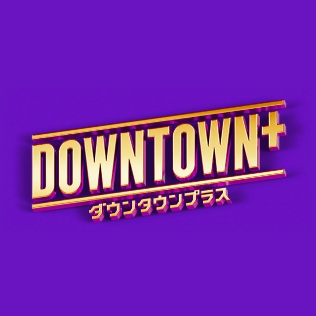 【話題】ダウンタウンプラスってどう? 1カ月使ってわかった「使い心地」と「先に知っておくべきこと」 【話題】ダウンタウンプラスってどう? 1カ月使ってわかった「使い心地」と「先に知っておくべきこと」