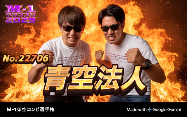 M-1公式サイトの「架空コンビ選手権」をやってみた！ AIが勝手にコンビ名まで付けてくれるぞー!!