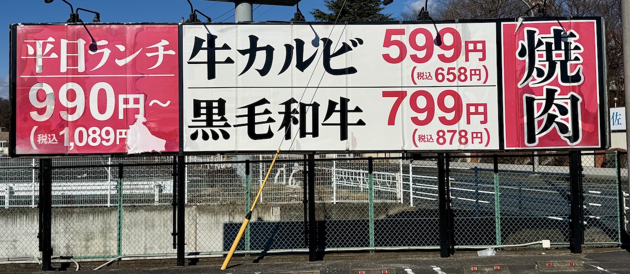 かに甲羅寿司も激ウマ】北関東の焼肉店「萬家」の平日ランチ（1089円