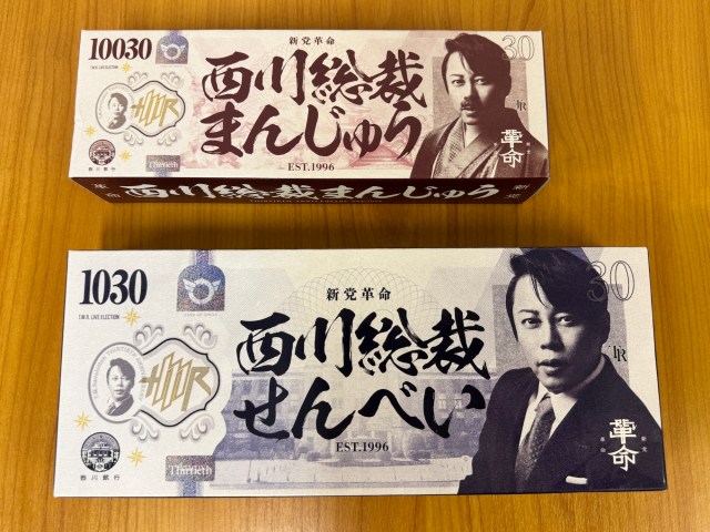 【革命】滋賀みやげのルーキー『西川総裁まんじゅう』がまさか “そういう意味の革命” だとは思ってなかった !! 【革命】滋賀みやげのルーキー『西川総裁まんじゅう』がまさか “そういう意味の革命” だとは思ってなかった !!