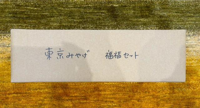 【再販間近】東京土産が盛りだくさんな『東京みやげ福福セット』 ここ数年で一番「東京」を感じたその理由は… 【再販間近】東京土産が盛りだくさんな『東京みやげ福福セット』 ここ数年で一番「東京」を感じたその理由は…
