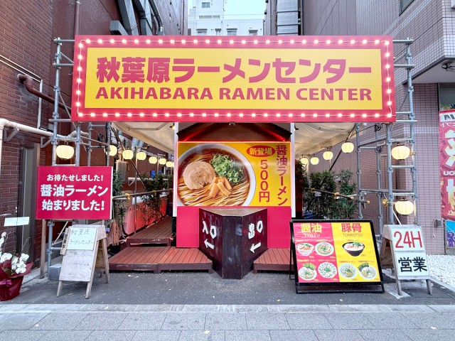 【24時間営業】今どき500円!『秋葉原ラーメンセンター』の醤油ラーメンが始まったので食べてみた 【24時間営業】今どき500円!『秋葉原ラーメンセンター』の醤油ラーメンが始まったので食べてみた