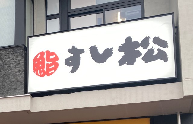 松屋フーズ「すし松」が飲み放題を976円でやってたので試してみた結果 → 近所に欲しいレベルで最高だった 松屋フーズ「すし松」が飲み放題を976円でやってたので試してみた結果 → 近所に欲しいレベルで最高だった