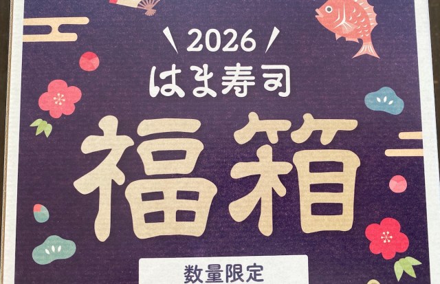 去年行列ができてて買えなかった「はま寿司」の福袋、今年は世知辛すぎて泣いた…