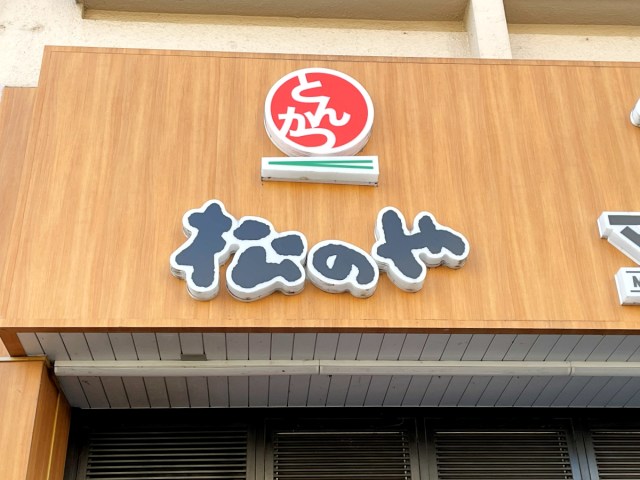 【急げ】松のや、公式Xで衝撃の「25%オフ」クーポン発動中! ロースカツ定食&ポテサラが税込580円に!! 【急げ】松のや、公式Xで衝撃の「25%オフ」クーポン発動中! ロースカツ定食&ポテサラが税込580円に!!