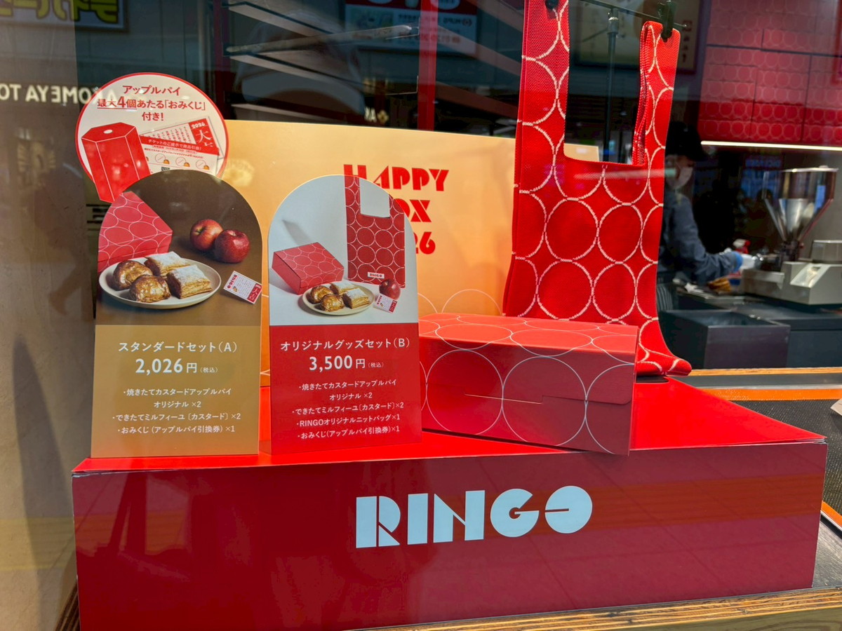 アップルパイが最大4個当たる「RINGO」の福袋『HAPPY BOX 2026』を購入