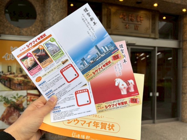 【崎陽軒】シウマイ1箱と交換できる「シウマイ年賀状」って知ってる？ これはもらったら嬉しすぎるー！