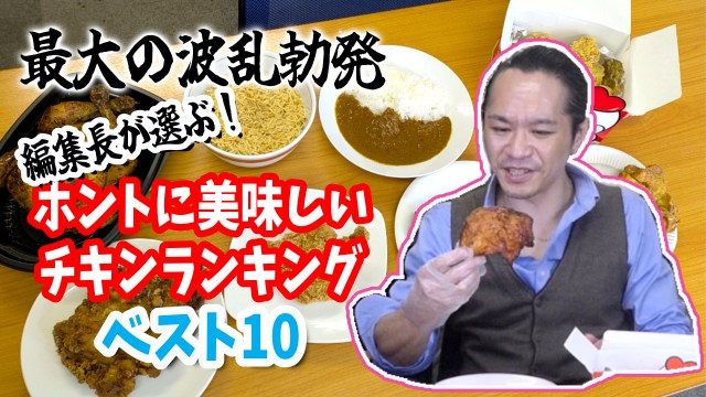 編集長が選ぶ！ ホントに美味しい「チキン」ランキング ベスト8！ / 第26回おすすめ〇〇選手権