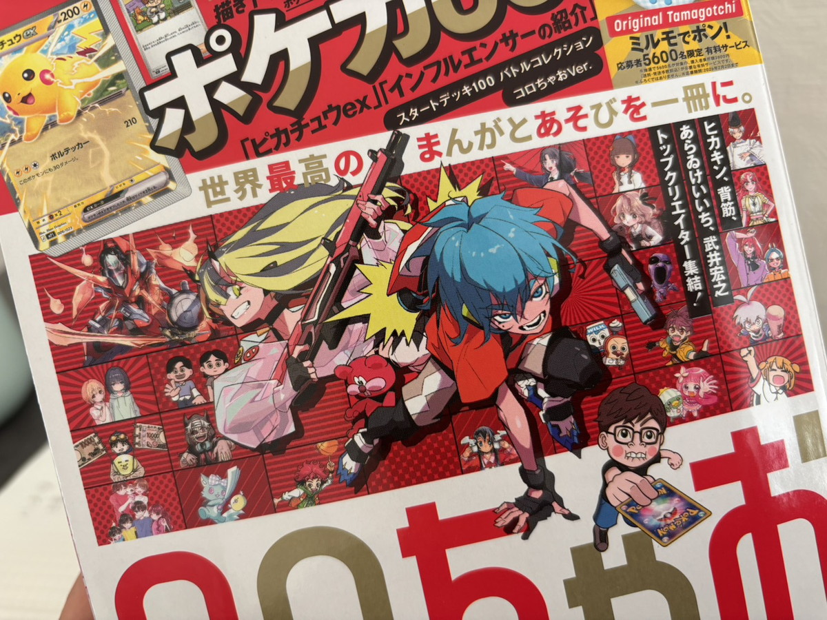 コロちゃお】本日発売！「コロコロ」と「ちゃお」が奇跡の合体。ポケカ