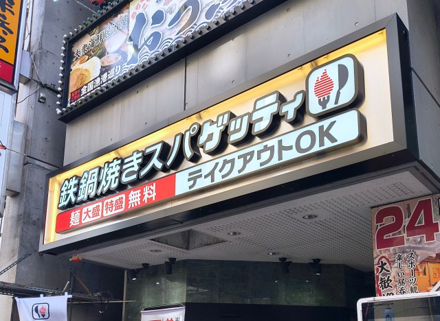 オリジン東秀が新業態「鉄鍋焼きスパ “ゲッティ”」を東京・立川にオープン！ なぜオリジンが焼きスパを？