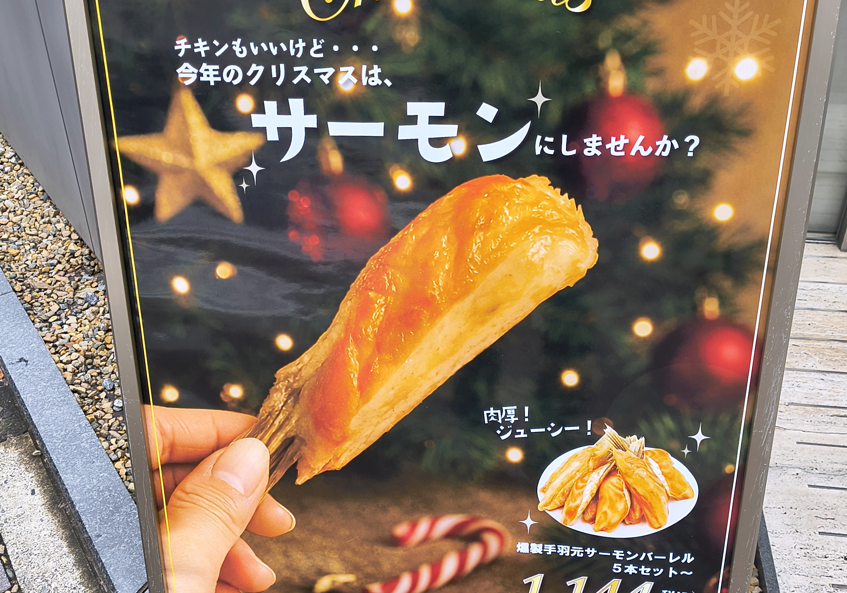 クリスマスにはシャケを食え！ 王子サーモンの「燻製手羽元サーモン