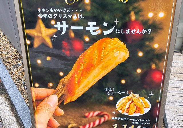 クリスマスにはシャケを食え! 王子サーモンの「燻製手羽元サーモンバーレル」は本当に美味いからシャケを食えッ!! クリスマスにはシャケを食え! 王子サーモンの「燻製手羽元サーモンバーレル」は本当に美味いからシャケを食えッ!!