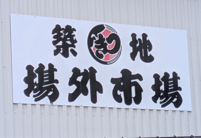 渡航自粛下の「築地場外市場」で客足と飲食価格を調べに行ったら、トンデモない値段のラーメン発見！ 良心的すぎだろッ!!