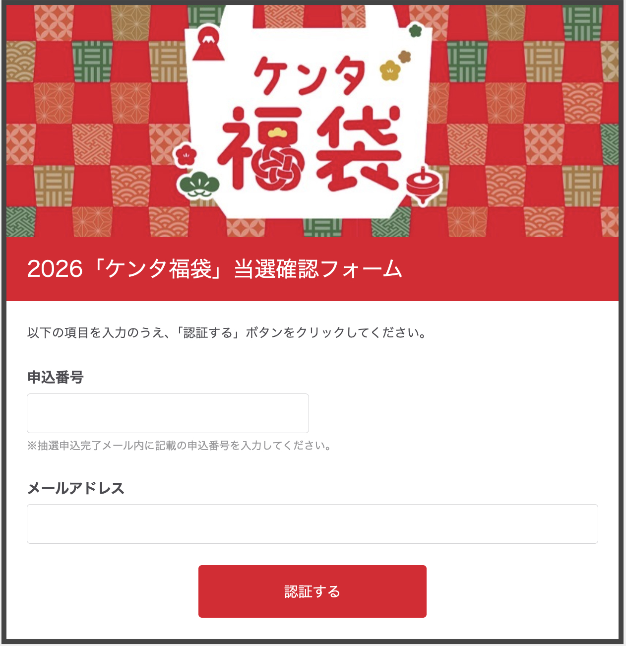 ケンタッキー福袋2026の抽選に20人で挑んだ結果は？ 編集部の当選確率