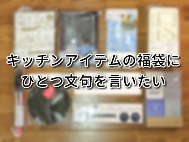 【福袋2026】キッチンアイテムの福袋に、ひとつだけ文句を言わせてほしい【お得でオシャレだけど…】 【福袋2026】キッチンアイテムの福袋に、ひとつだけ文句を言わせてほしい【お得でオシャレだけど…】