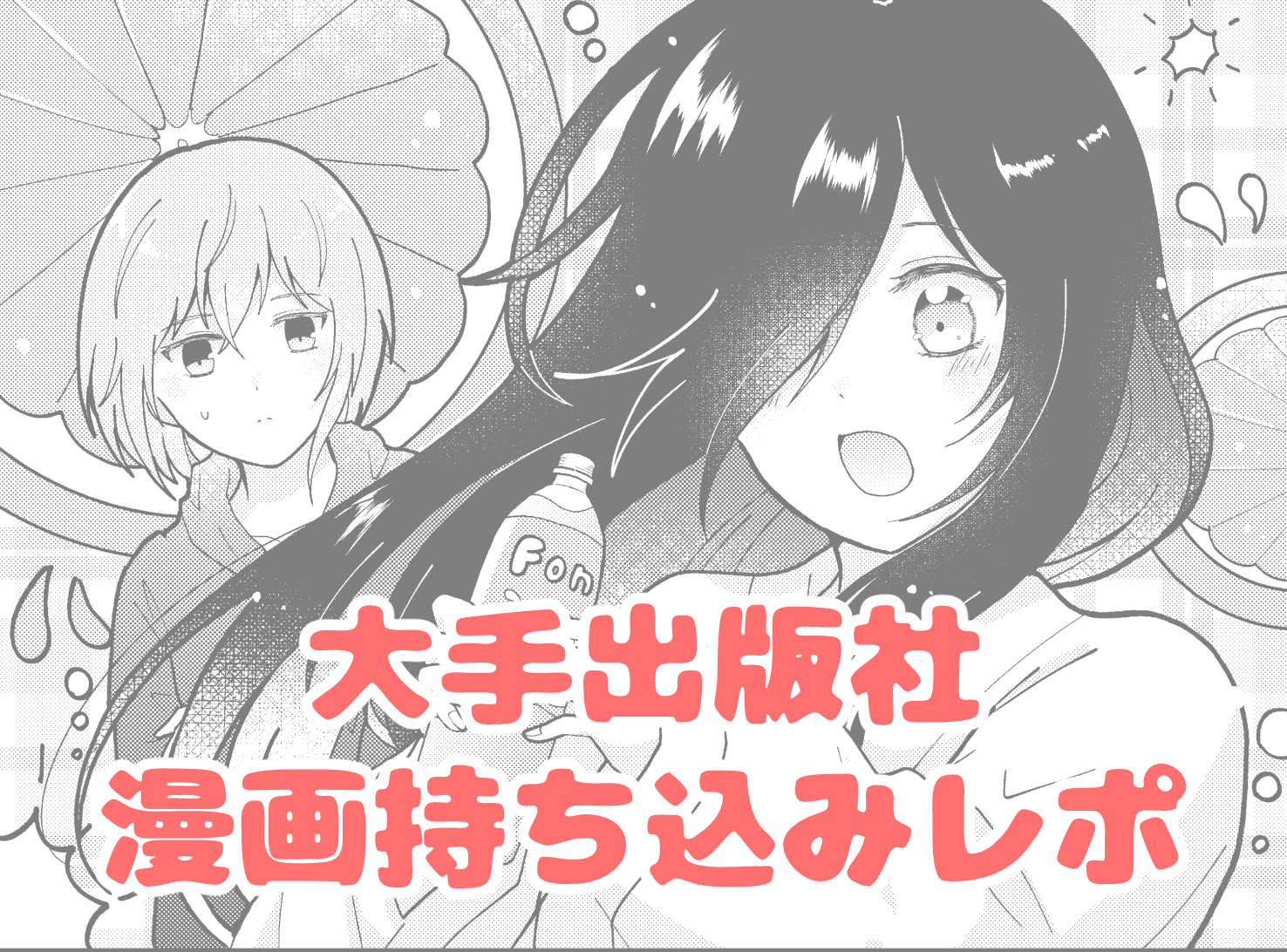 実録】漫画の持ち込みでプロの編集者はどこを見る？ 自作4コマを