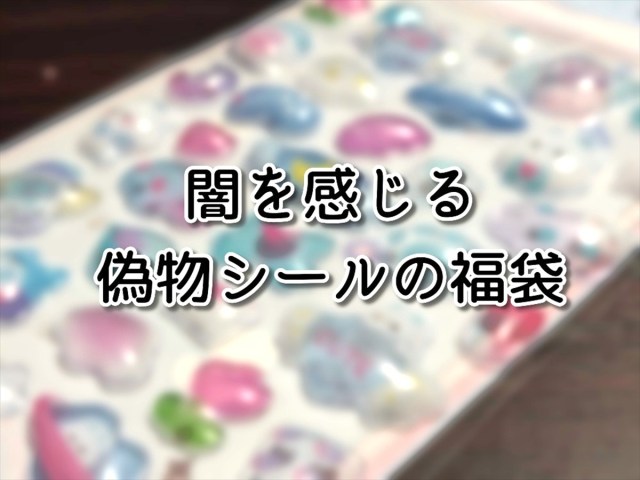【アウト】偽ボンボンドロップシールの福袋がガチで地獄だった 【アウト】偽ボンボンドロップシールの福袋がガチで地獄だった