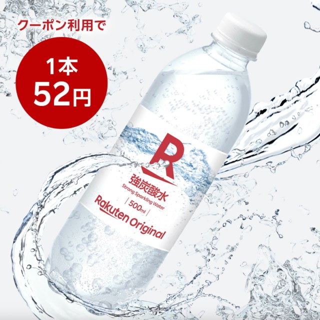 【1本51.8円】強炭酸水500ml×24本セットが1245円！ 楽天がプライベートブランド参入で市場激震か