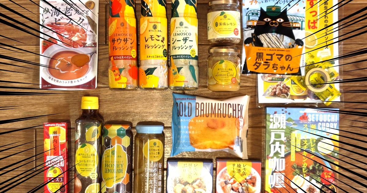 楽天『瀬戸内レモン農園』のワケあり福袋が控えめに言っても神！ 便利 