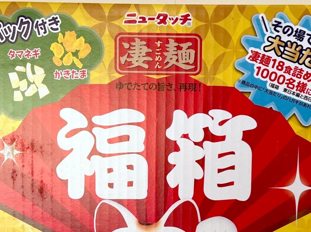 【2026年福袋】割引率ゼロ? それでもニュータッチ『凄麺 福箱』を全力でオススメしたい理由 【2026年福袋】割引率ゼロ? それでもニュータッチ『凄麺 福箱』を全力でオススメしたい理由