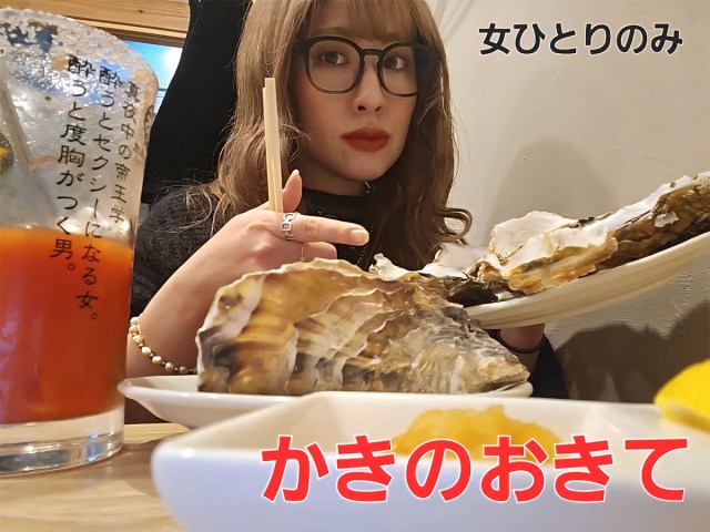 【正気か】生牡蠣が1個110円！ 女ひとり飲みで「かきのおきて」に行ったら価格設定がバグっていた