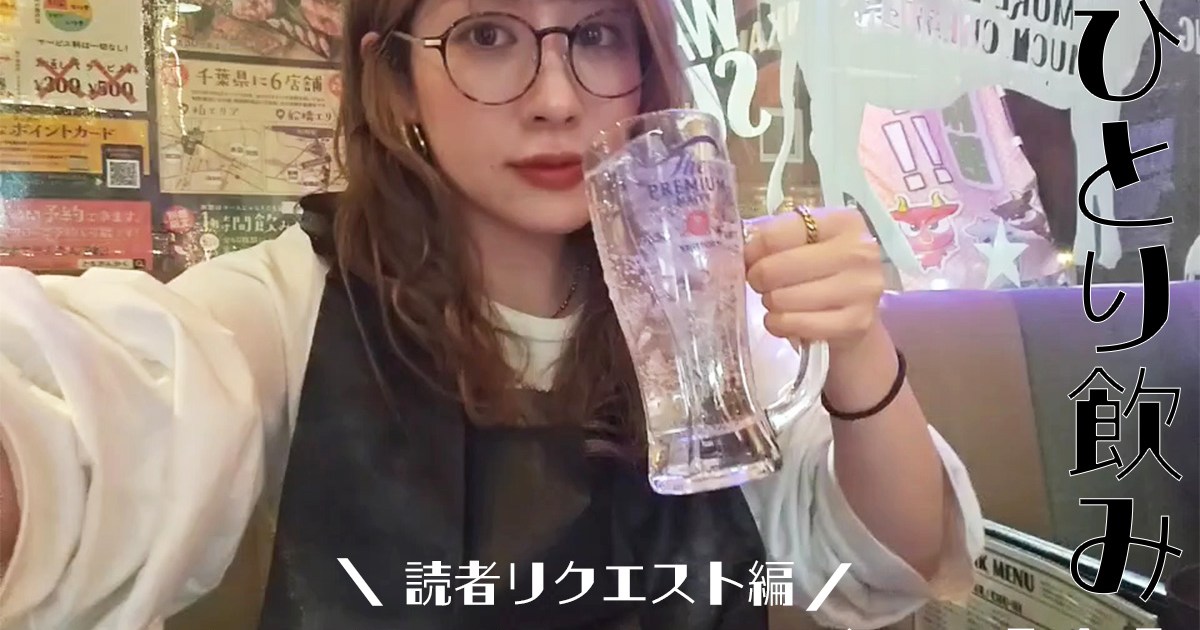 女ひとり飲み】激安焼肉屋で飲み放題！ 読者に勧められた「ともさん 