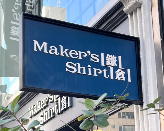 【初購入】「メーカーズシャツ鎌倉の福袋（税込9000円）」を購入して実感した “3つの本気”  とは？ / 2026年福袋特集