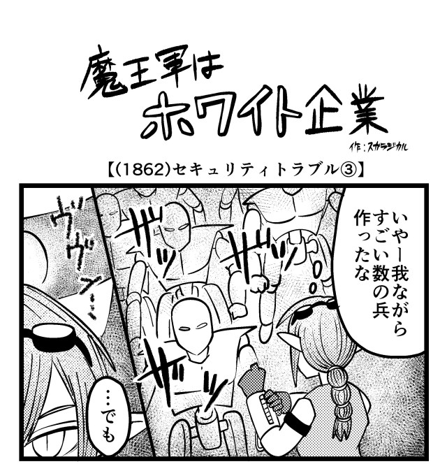 【4コマ】魔王軍はホワイト企業 1862話目「セキュリティトラブル③」 【4コマ】魔王軍はホワイト企業 1862話目「セキュリティトラブル③」
