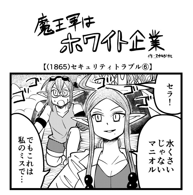 【4コマ】魔王軍はホワイト企業 1865話目「セキュリティトラブル⑥」 【4コマ】魔王軍はホワイト企業 1865話目「セキュリティトラブル⑥」
