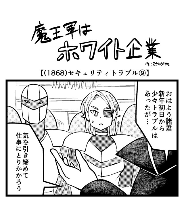 【4コマ】魔王軍はホワイト企業 1868話目「セキュリティトラブル⑨」 【4コマ】魔王軍はホワイト企業 1868話目「セキュリティトラブル⑨」