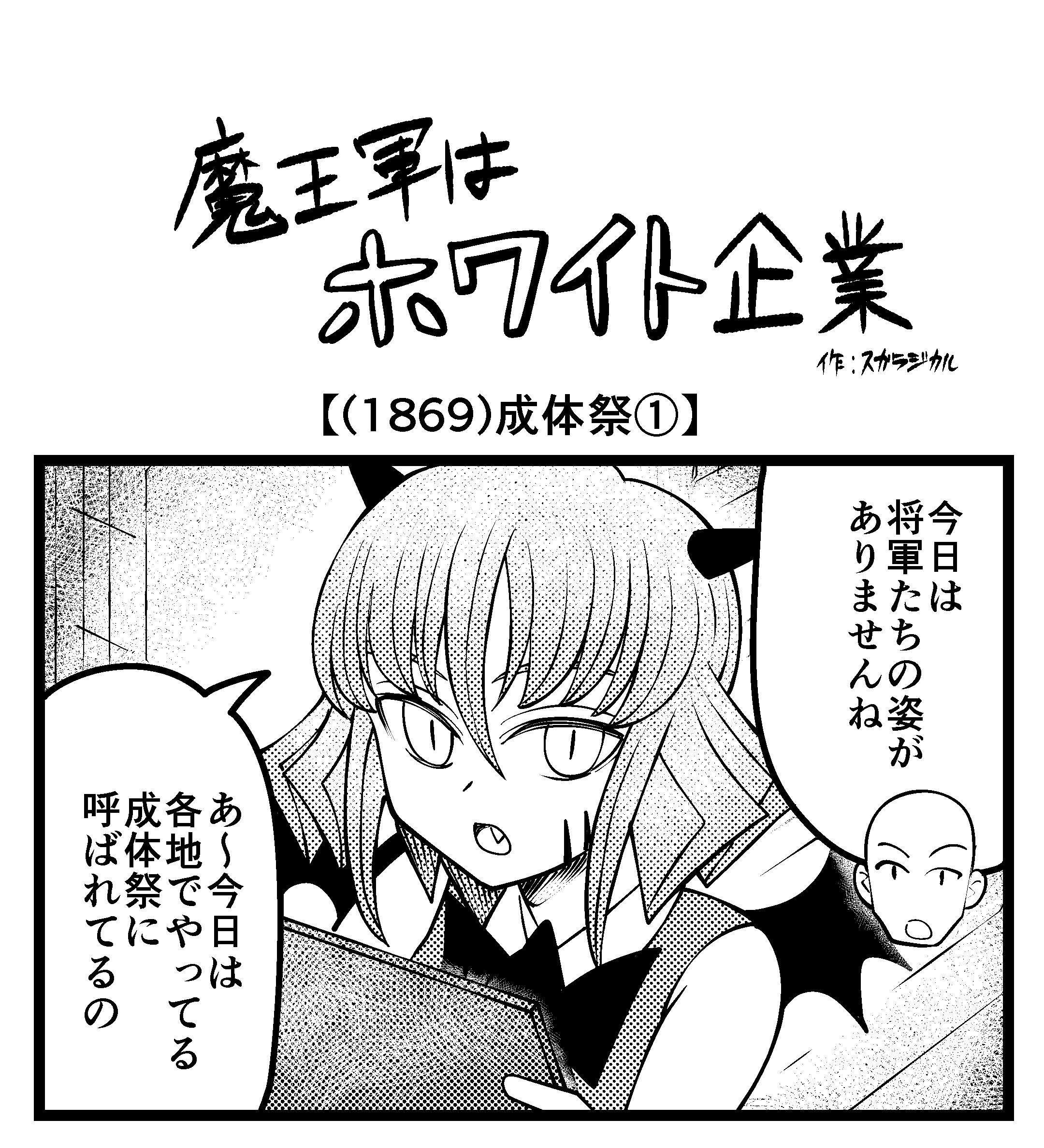 【4コマ】魔王軍はホワイト企業 1869話目「成体祭 ①」