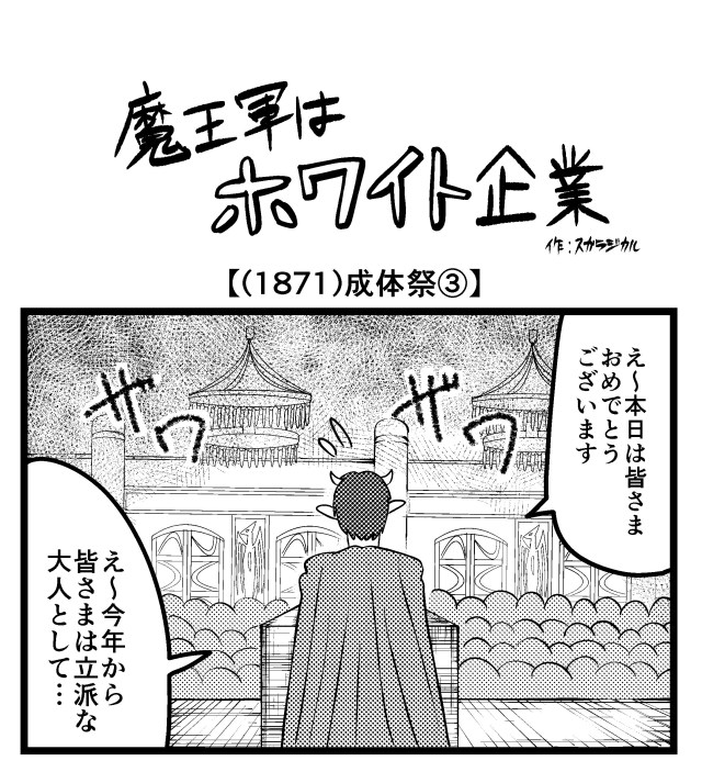 【4コマ】魔王軍はホワイト企業 1871話目「成体祭 ③」