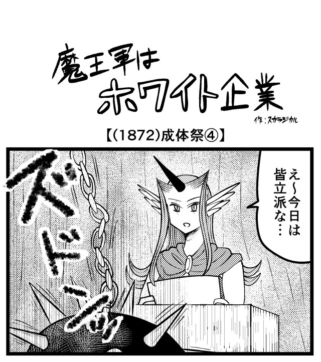 【4コマ】魔王軍はホワイト企業 1872話目「成体祭 ④」
