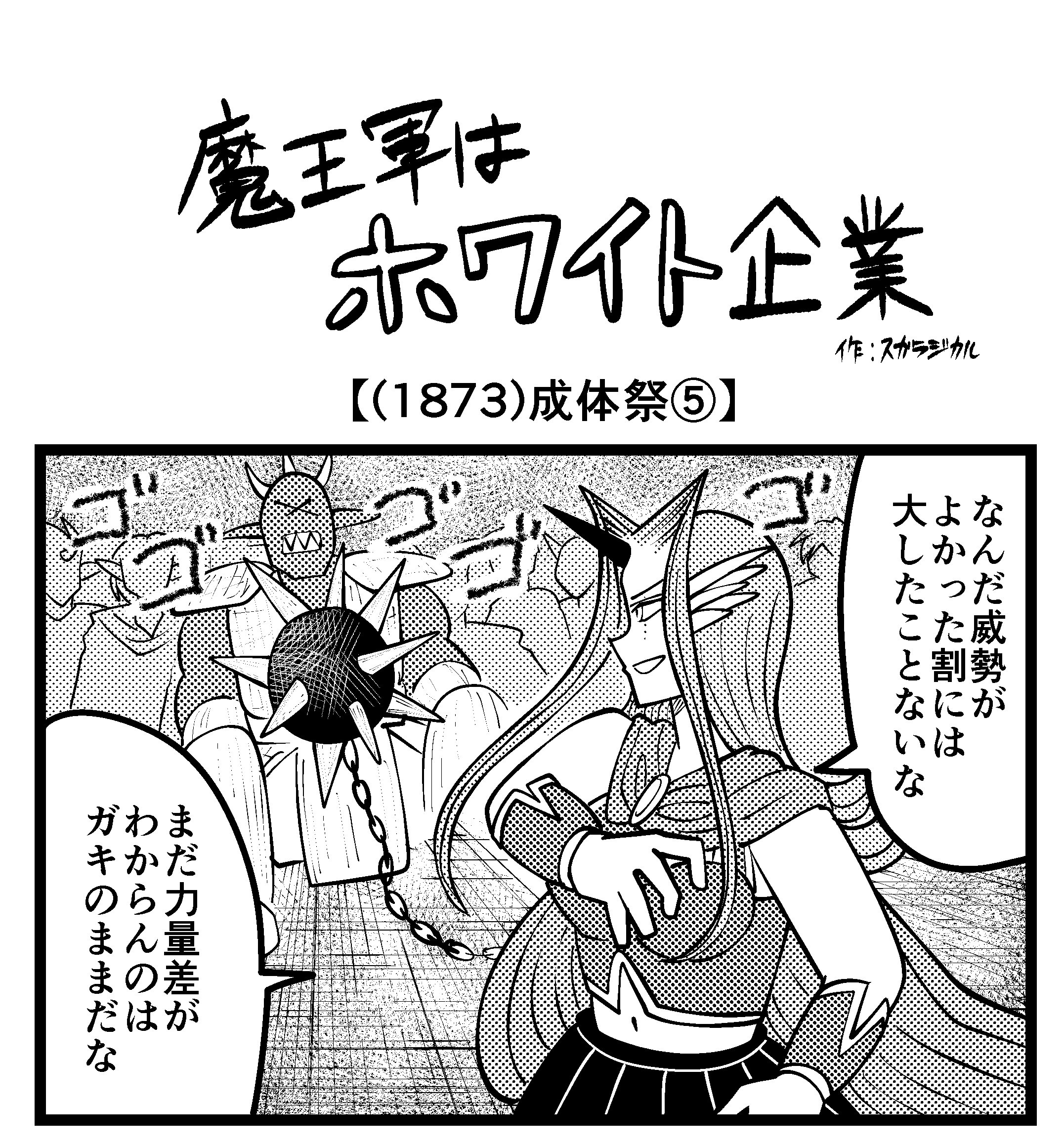 【4コマ】魔王軍はホワイト企業 1873話目「成体祭 ⑤」