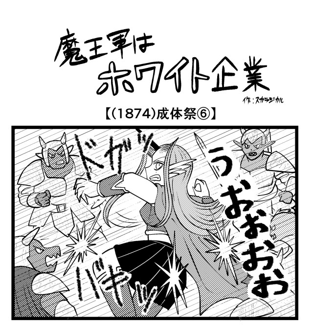 【4コマ】魔王軍はホワイト企業 1874話目「成体祭 ⑥」