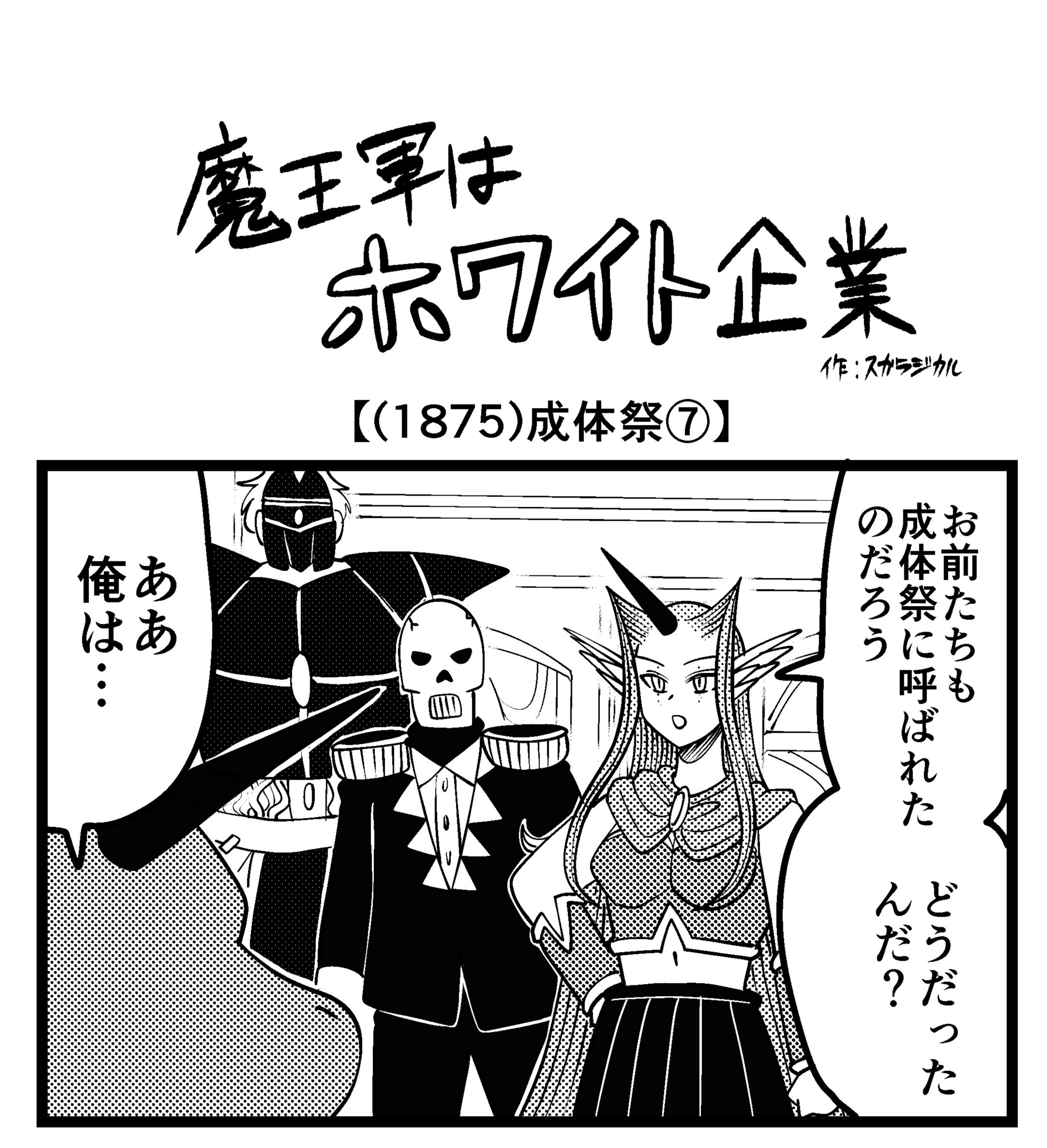 【4コマ】魔王軍はホワイト企業 1875話目「成体祭⑦」