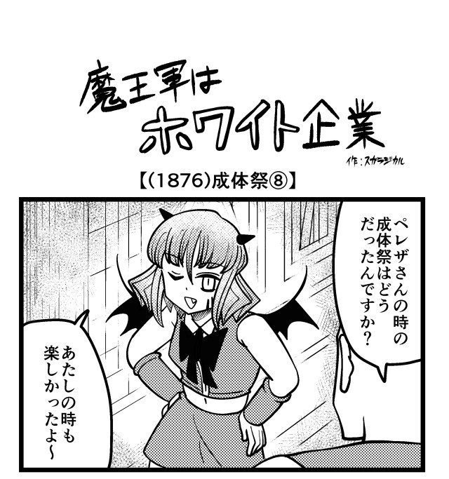 【4コマ】魔王軍はホワイト企業 1876話目「成体祭⑧」