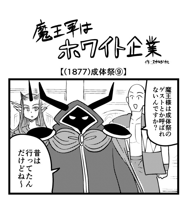 【4コマ】魔王軍はホワイト企業 1877話目「成体祭⑨」 【4コマ】魔王軍はホワイト企業 1877話目「成体祭⑨」