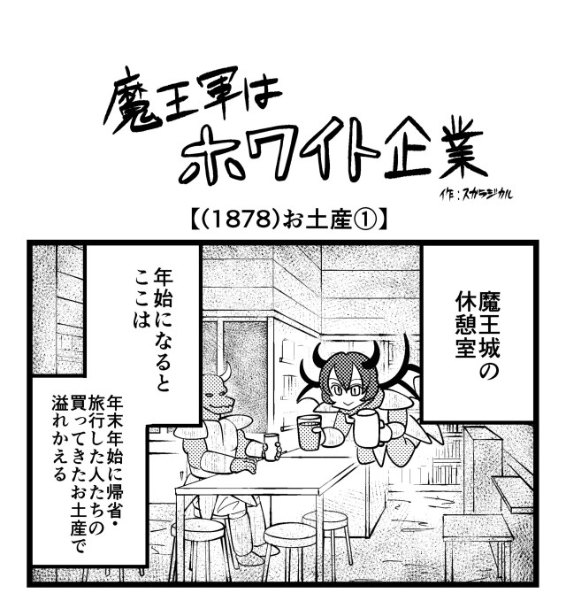 【4コマ】魔王軍はホワイト企業 1878話目「お土産①」 【4コマ】魔王軍はホワイト企業 1878話目「お土産①」