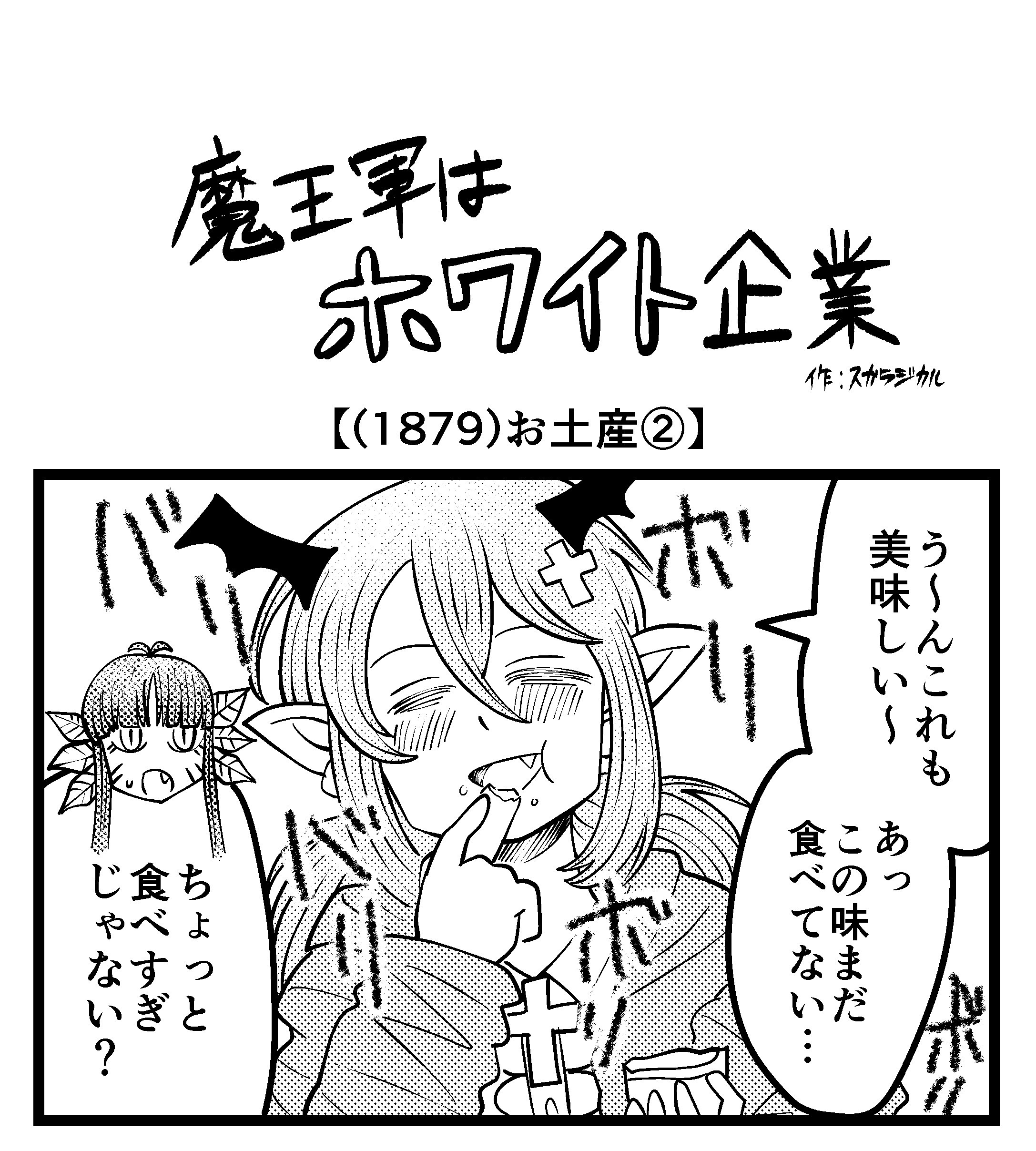 【4コマ】魔王軍はホワイト企業 1879話目「お土産②」