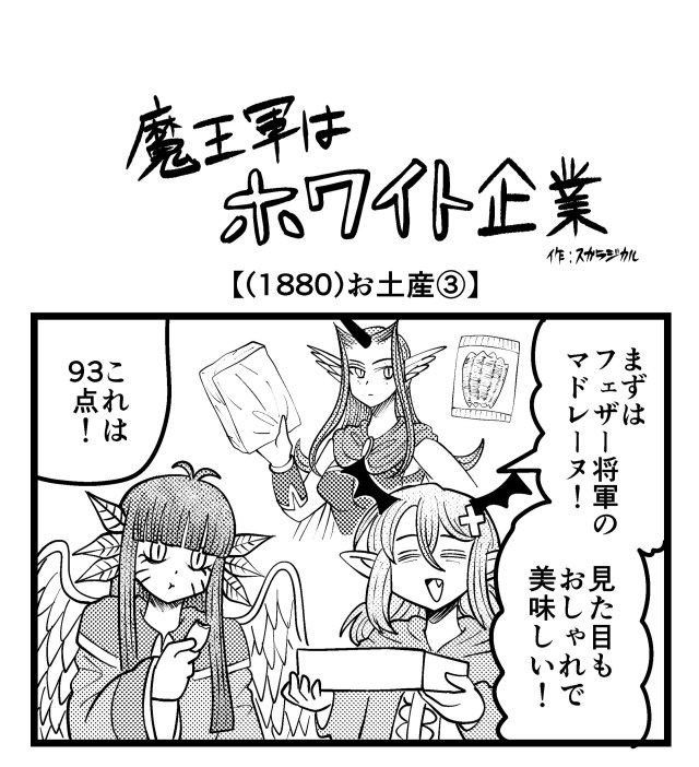 【4コマ】魔王軍はホワイト企業 1880話目「お土産③」